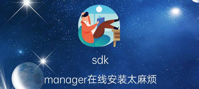 sdk manager在线安装太麻烦 adb需要安装吗？